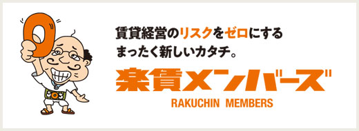 初期費用無料の楽賃メンバーズ