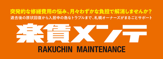 楽賃メンテ