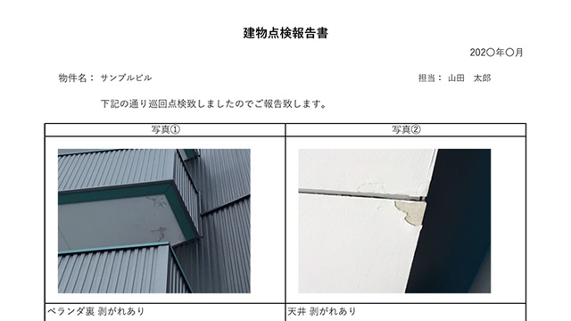 写真でわかる建物点検報告書サンプル