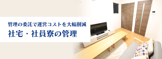 社宅・社員寮の管理委託