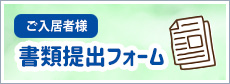 入居者様：書類提出フォーム