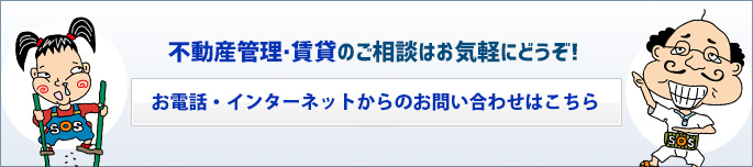 不動産管理・賃貸のお問い合わせ