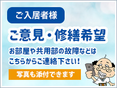 入居者様：ご意見・修繕希望