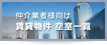 仲介業者様向け物件検索システム