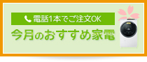 おすすめ家電