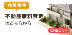 札幌の不動産無料査定はこちらから