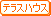 テラスハウス