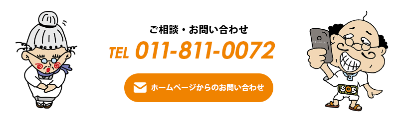 札幌賃貸管理・不動産売買・賃貸のお問い合わせ