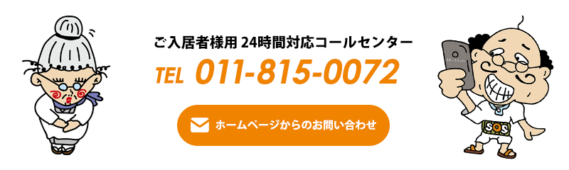 札幌賃貸管理・不動産売買・賃貸のお問い合わせ