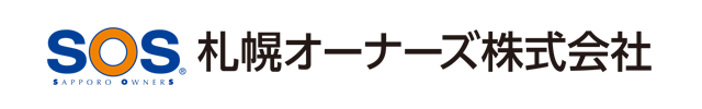 札幌不動産・管理の札幌オーナーズ