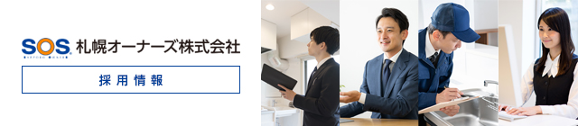 札幌オーナーズ株式会社　採用情報　リクルートサイト