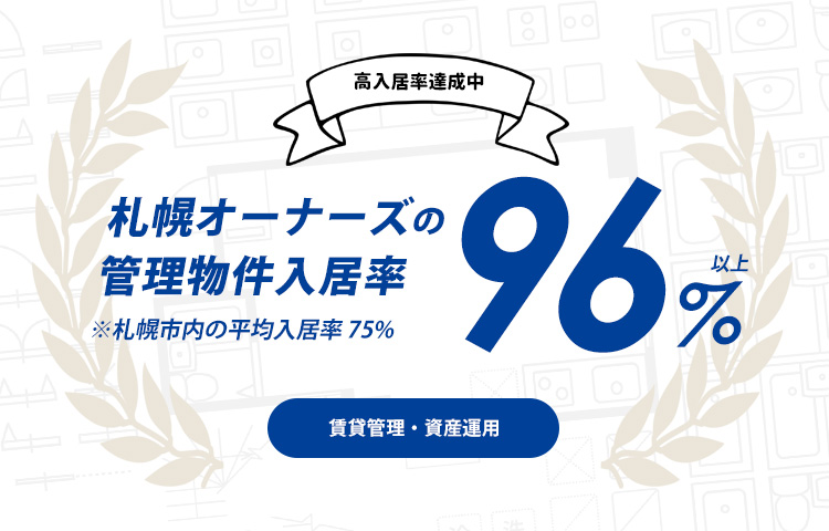 札幌の賃貸管理・不動産管理は、入居率96％超の札幌オーナーズへ