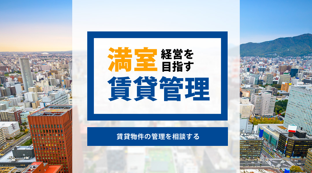 札幌賃貸不動産で満室経営を目指す。賃貸オーナー様のための賃貸管理サービス