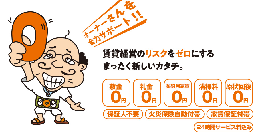 敷金礼金・火災保険料・退去時の原状回復費も０円の新しい賃貸サービス「楽賃メンバーズ」