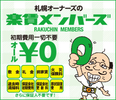 敷金・礼金・前家賃その他無料の新しい賃貸「楽賃メンバーズ」