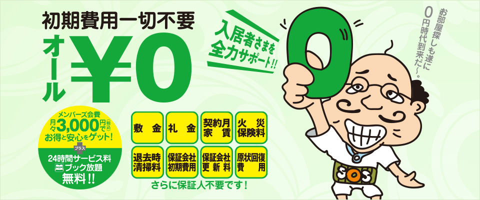 敷金礼金・火災保険料・退去時の原状回復費も０円の新しい賃貸サービス「楽賃メンバーズ」