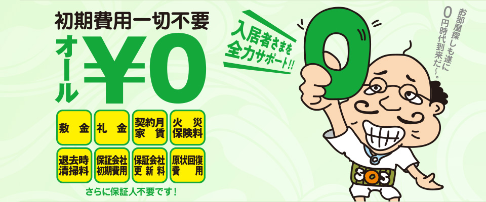 敷金礼金・火災保険料・退去時の原状回復費も０円の新しい賃貸サービス「楽賃メンバーズ」