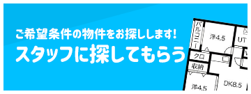 スタッフに探してもらう