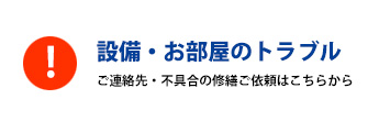 設備・お部屋のトラブル