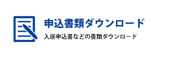 申込書類ダウンロード