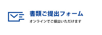 書類ご提出フォーム