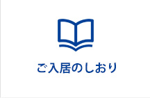 ご入居のしおり