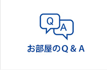 お部屋のＱ＆Ａ