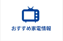 おすすめ家電情報