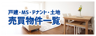 北海道の売家・中古マンション・事業用・空き地を検索