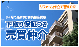下取り保証付き売買仲介