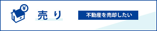 北海道・札幌の不動産を売りたい