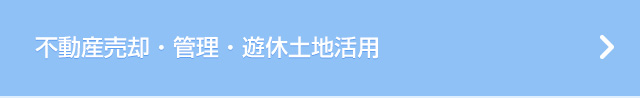 不動産売却・管理・遊休土地活用