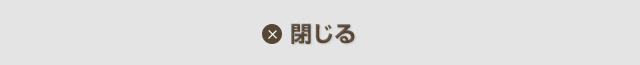 閉じる