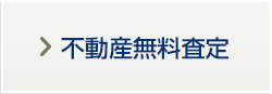 不動産無料査定