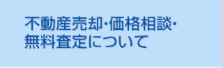 不動産売却・価格相談・無料査定について