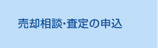 売却相談・査定の申込